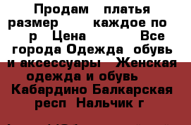 Продам 2 платья размер 48-50 каждое по 1500р › Цена ­ 1 500 - Все города Одежда, обувь и аксессуары » Женская одежда и обувь   . Кабардино-Балкарская респ.,Нальчик г.